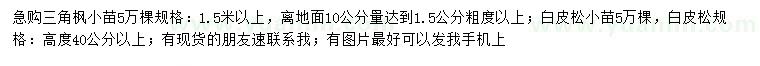 求購1.5米以上三角楓、40公分以上白皮松