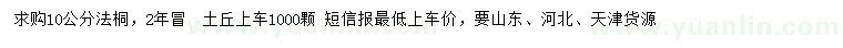 求購10公分法桐