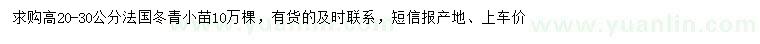 求購高20-30公分法國冬青小苗