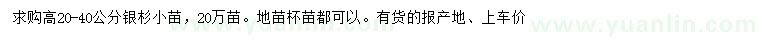 求購(gòu)高20-40公分銀杉小苗