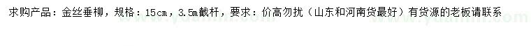 求購15公分金絲垂柳