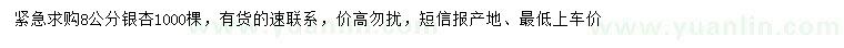 求購(gòu)8公分銀杏