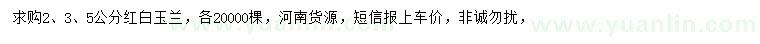 求購(gòu)2、3、5公分紅白玉蘭