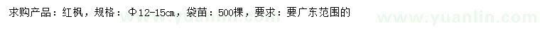 求購(gòu)12-15公分紅楓