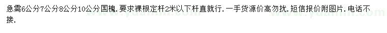 求購6、7、8、10公分國槐