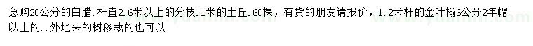 求購20公分白臘、6公分金葉榆