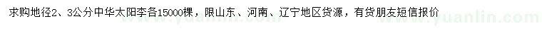 求購地徑2、3公分中華太陽李