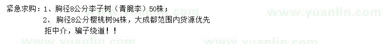 求購胸徑8公分李子樹、櫻桃樹