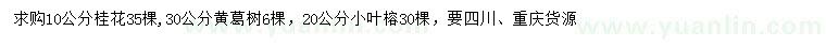 求購(gòu)桂花、黃葛樹(shù)、小葉榕