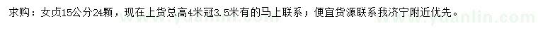 求購15公分女貞