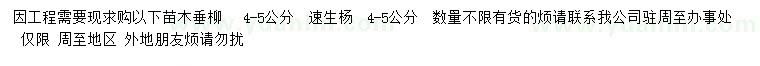 求購4-5公分垂柳、速生楊