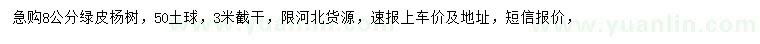 求購8公分綠皮楊樹