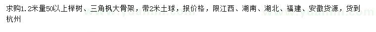 求購(gòu)1.2米量50以上櫸樹(shù)、三角楓