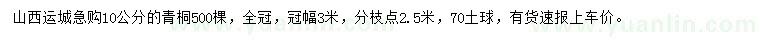 求購(gòu)10公分青桐