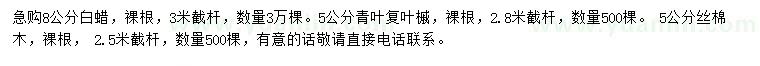 求購(gòu)白蠟、青葉復(fù)葉槭、絲棉木