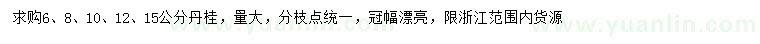 求購(gòu)6、8、10、12、15公分丹桂
