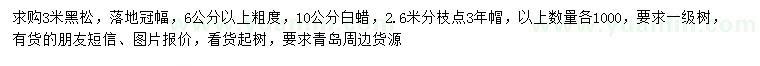 求購3米黑松、10公分白蠟