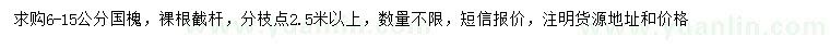 求購6-15公分國槐