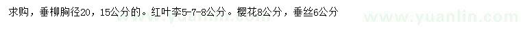 求購垂柳、紅葉李、櫻花等