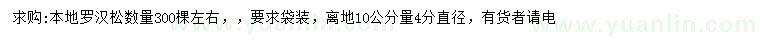 求購10公分量4公分本地羅漢松