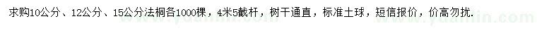 求購10、12、15公分法桐