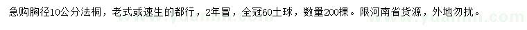 求購(gòu)胸徑10公分法桐