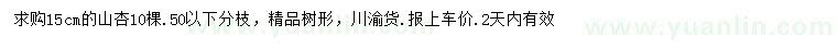 求購(gòu)15公分山杏