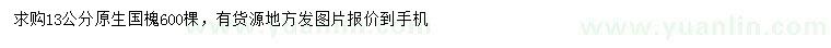 求購(gòu)13公分國(guó)槐