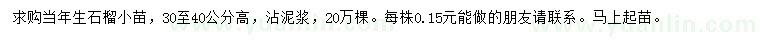 求購高30-40公分石榴