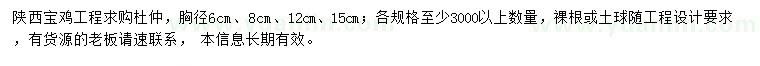 求購胸徑6、8、12、15公分杜仲
