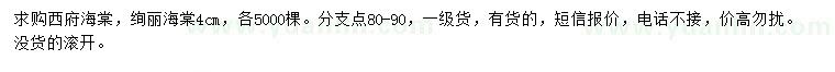 求購(gòu)4公分西府海棠、絢麗海棠
