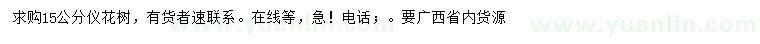 求購15公分儀花