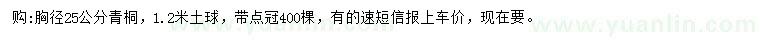 求購胸徑25公分青桐