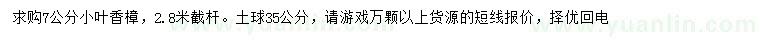 求購(gòu)7公分小葉香樟