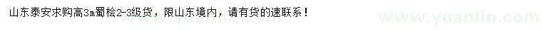 求購高3米蜀檜