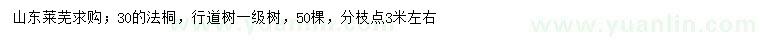 求購30公分法桐