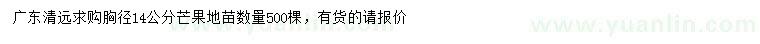 求購胸徑14公分芒果