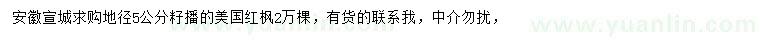 求購(gòu)地徑5公分美國(guó)紅楓