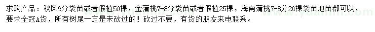 求購秋楓、金蒲桃、海南蒲桃