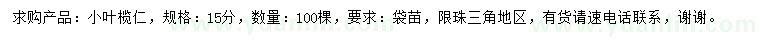 求購15公分小葉欖仁