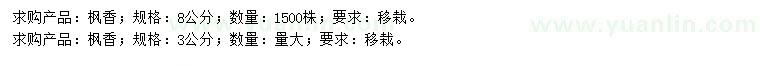 求購3、8公分楓香