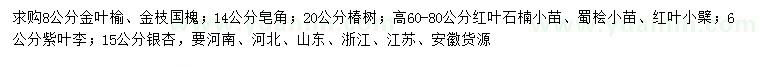 求購金葉榆、紅葉石楠小苗、銀杏等