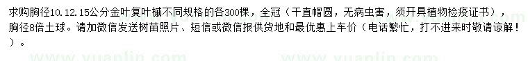 求購胸徑10、12、5公分金葉復(fù)葉槭