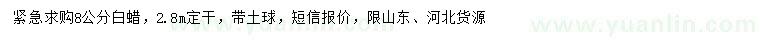 求購8公分白蠟