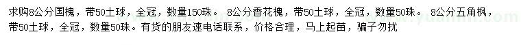求購國槐、香花槐、五角楓