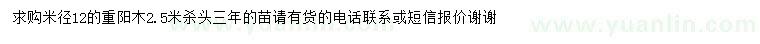 求購米徑12公分重陽木