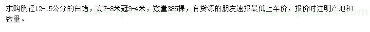 求購胸徑12-15公分白蠟