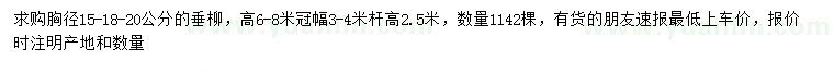 求購胸徑15-18-20公分垂柳