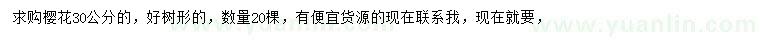 求購30公分櫻花