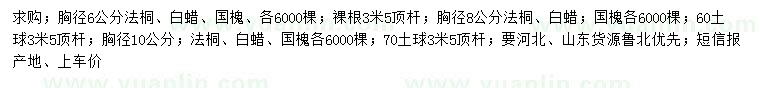 求購法桐、白蠟、國槐